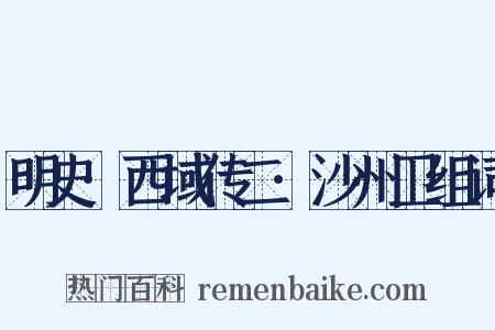 明史·西域传二·沙州卫组词是什么意思的图片
